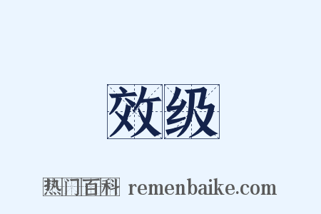 效级是什么意思的图片